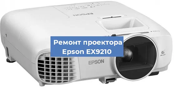 Замена матрицы на проекторе Epson EX9210 в Ростове-на-Дону
